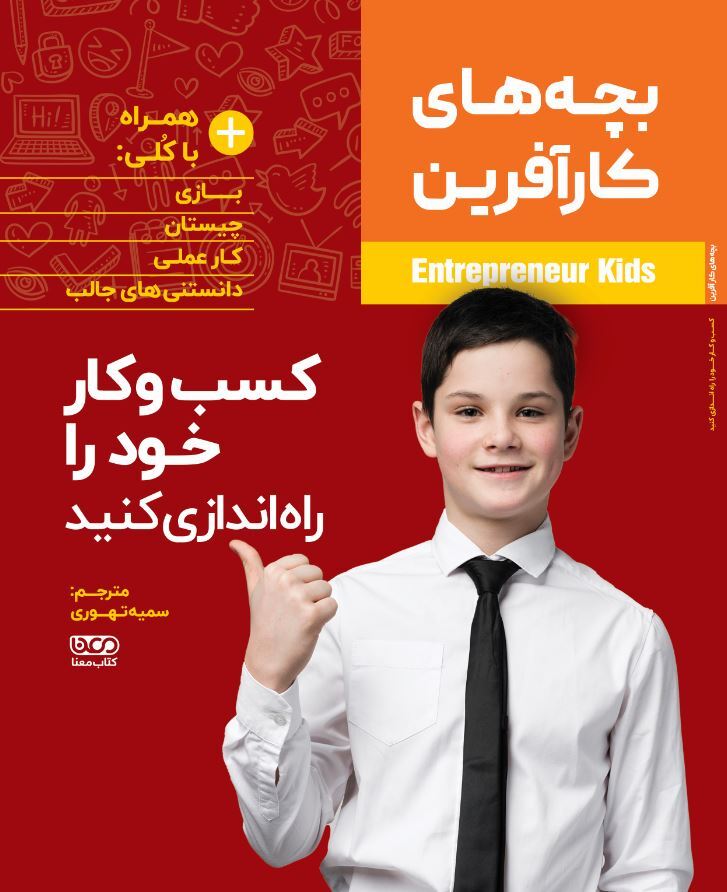 بچه های کارآفرین