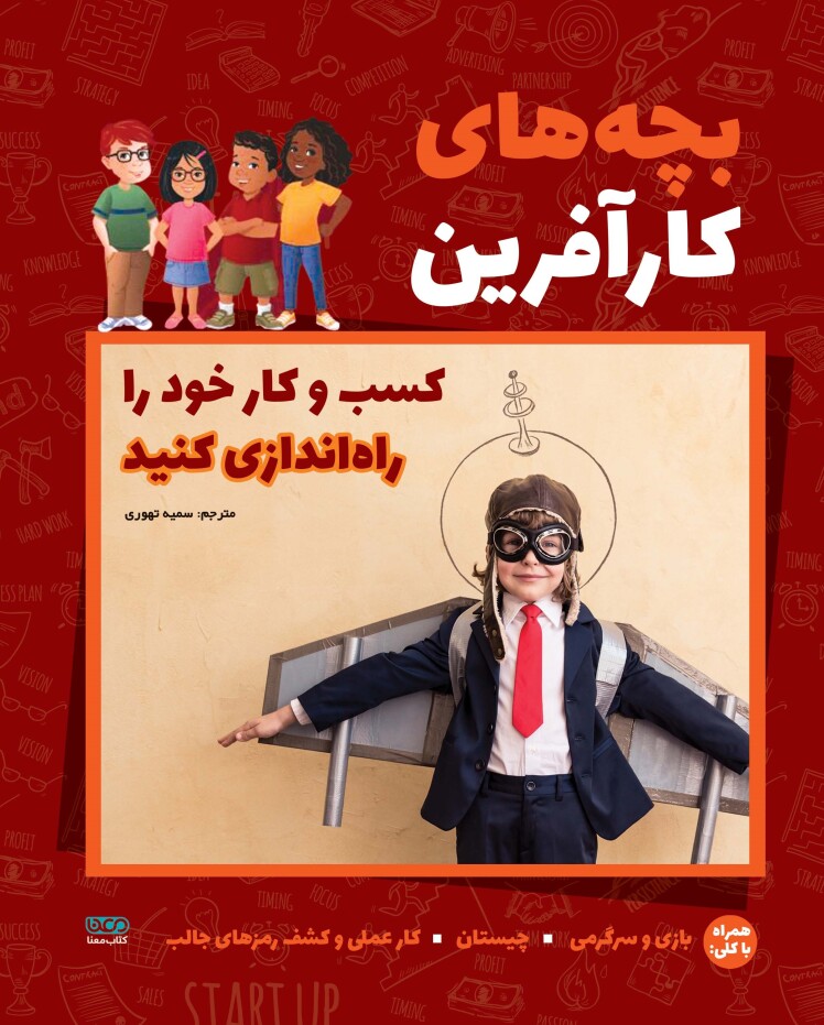 بچههای کارآفرین