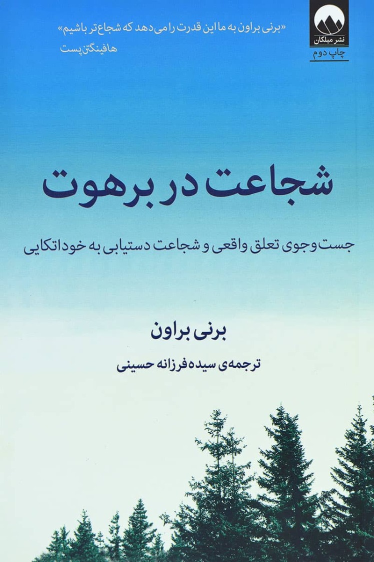 شجاعت در برهوت
