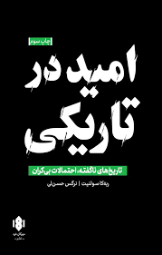  امید در تاریکی 