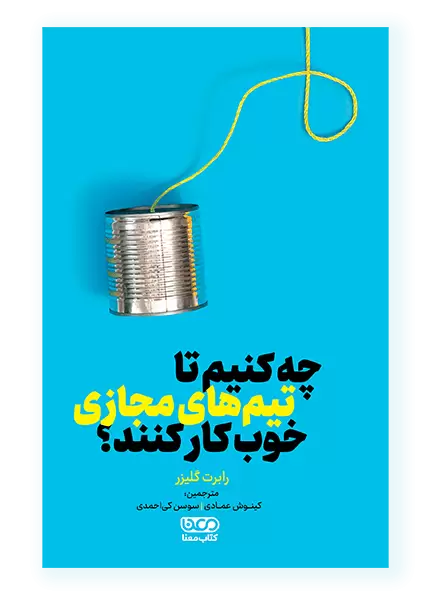 چه کنیم تا تیم‌های مجازی خوب کار کنند؟