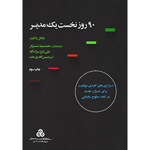 90 روز نخست یک مدیر