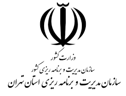 سازمان مدیریت و برنامه‌ریزی استان تهران