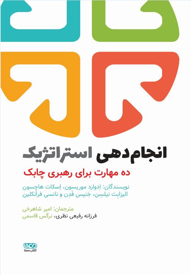 انجام‌دهی استراتژیک (ده مهارت برای رهبری چابک)