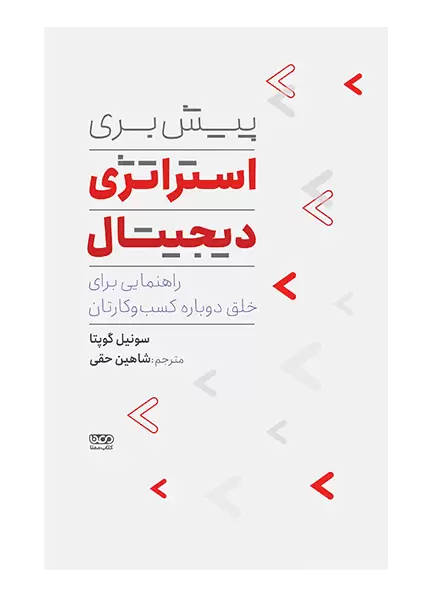 پیش‌بری استراتژی دیجیتال
