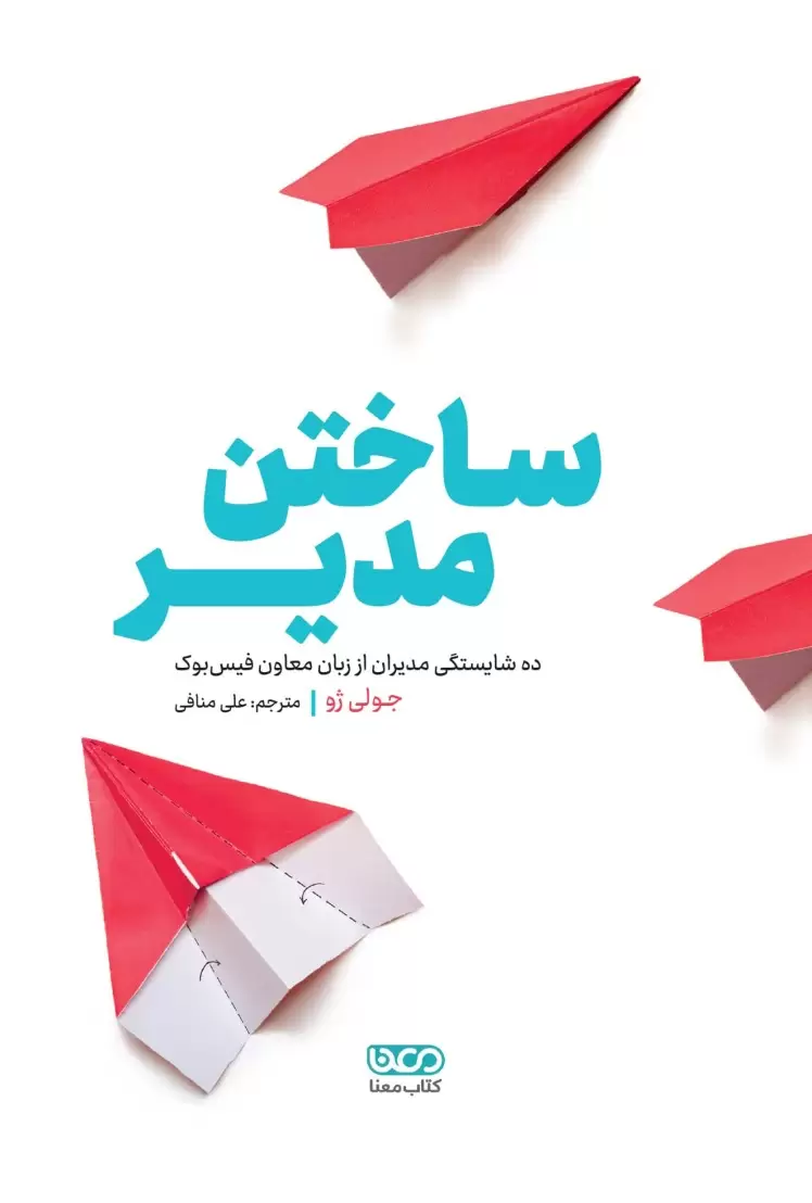 ساختن مدیر