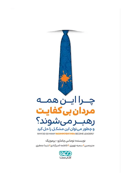 چرا این همه مردان بی‌کفایت رهبر می‌شوند؟