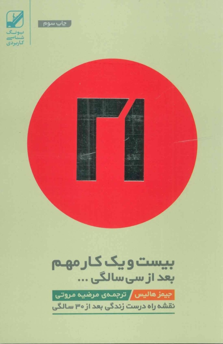 21 کار مهم بعد از 30 سالگی