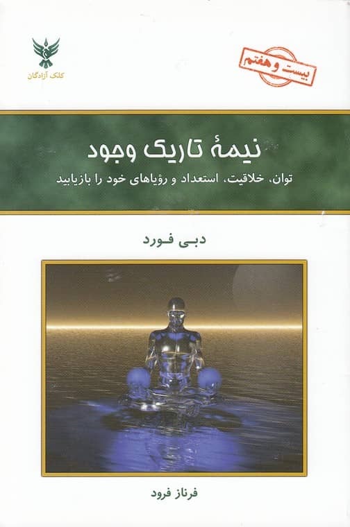 نیمه تاریک وجود