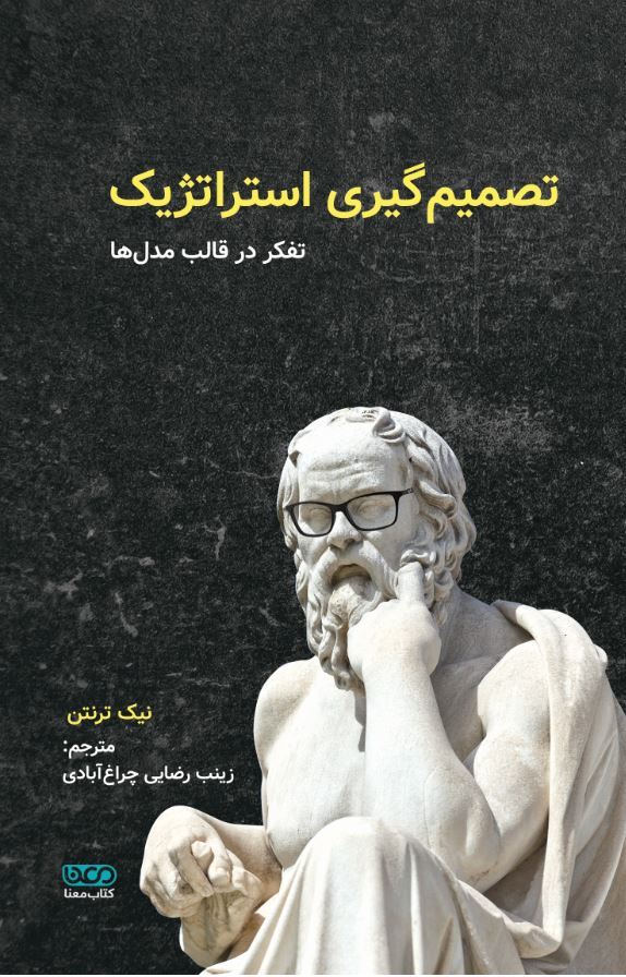 تصمیم‌گیری استراتژیک